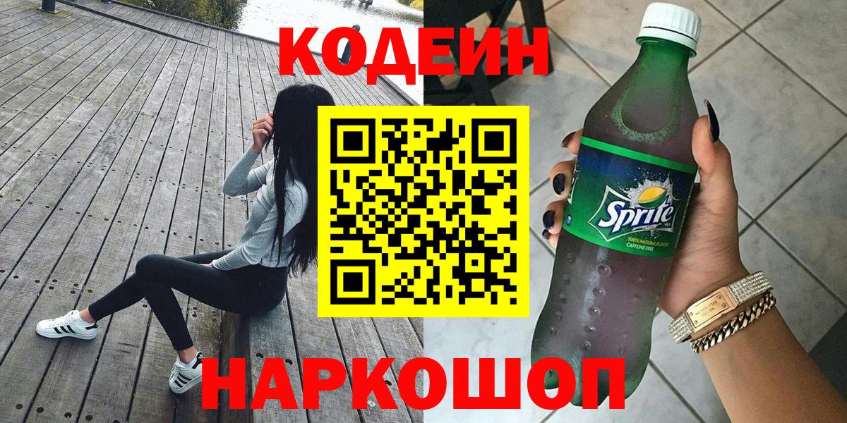 Codein Purple Drank  Вход с VPN  Кингисепп 
