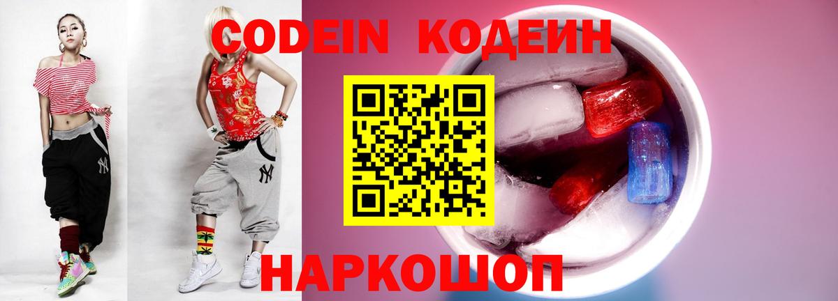 Кодеиновый сироп Lean Purple Drank Кингисепп